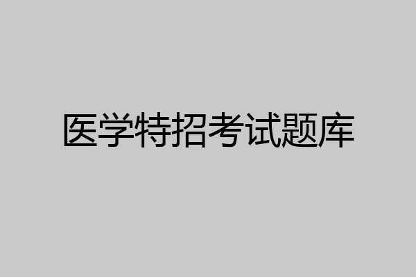 医学特招考试题库