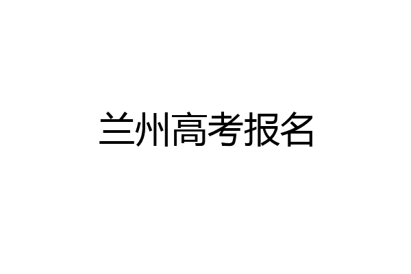 兰州高考报名