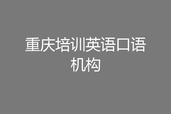 重庆培训英语口语机构