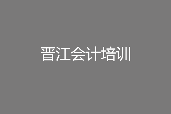 晋江会计培训