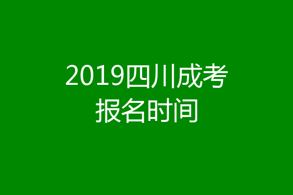 2019四川成考报名时间
