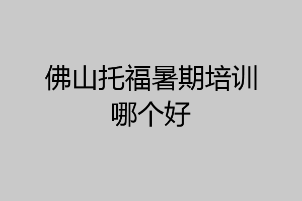 佛山托福暑期培训哪个好