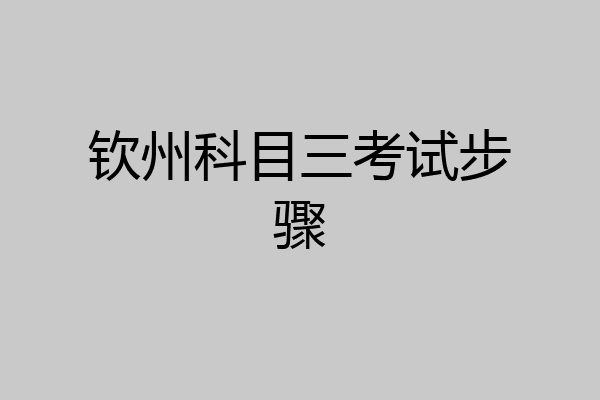 钦州科目三考试步骤