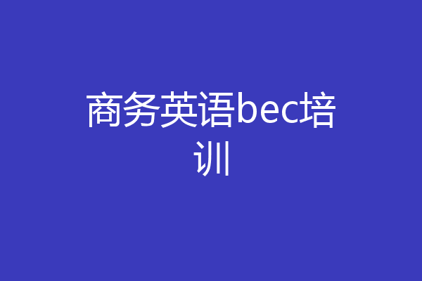 商务英语bec培训