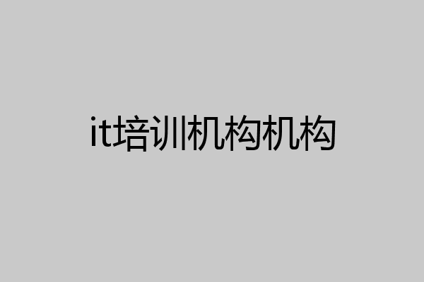 it培训机构机构