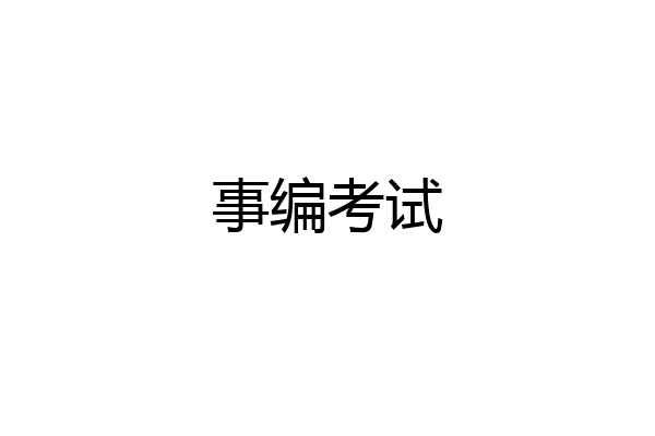 事编考试