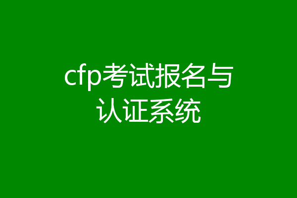 cfp考试报名与认证系统