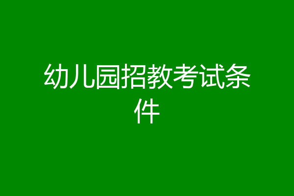 幼儿园招教考试条件