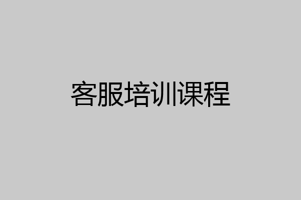客服培训课程