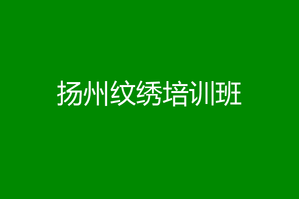 扬州纹绣培训班
