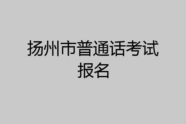 扬州市普通话考试报名