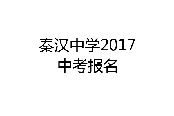 秦汉中学2017中考报名