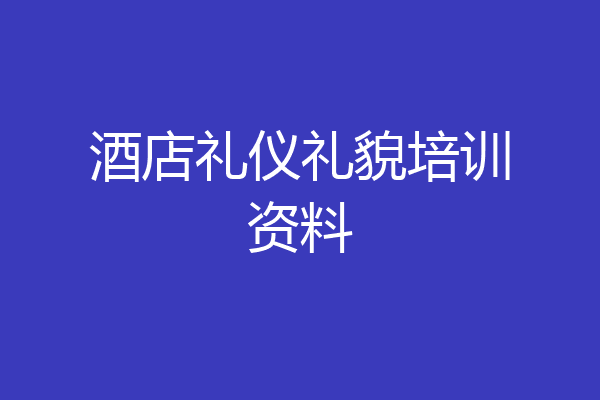 酒店礼仪礼貌培训资料