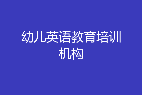 幼儿英语教育培训机构