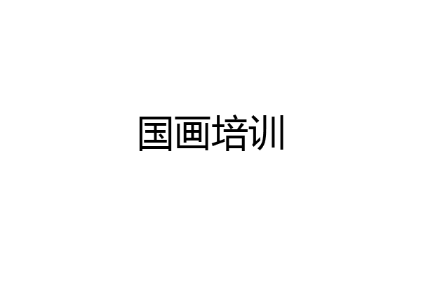 国画培训