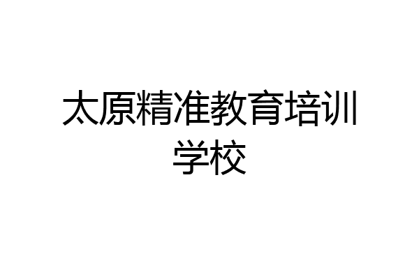 太原精准教育培训学校