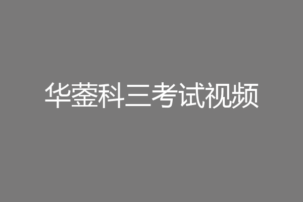 华蓥科三考试视频