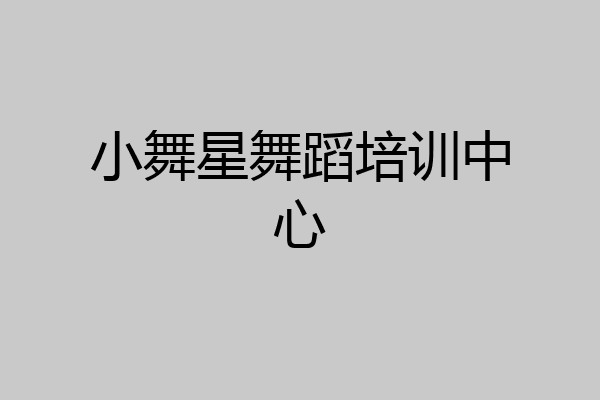 小舞星舞蹈培训中心
