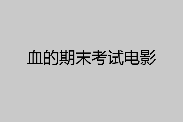 血的期末考试电影