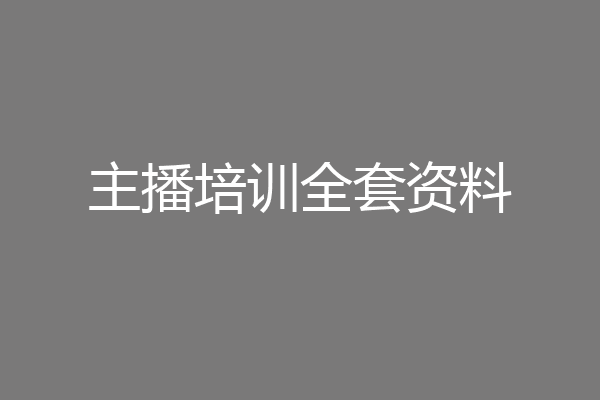 主播培训全套资料