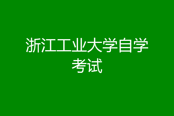 浙江工业大学自学考试