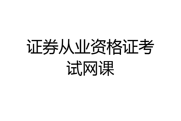 证券从业资格证考试网课