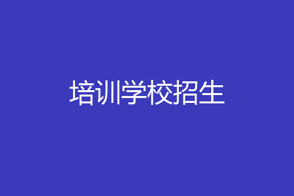 培训学校招生