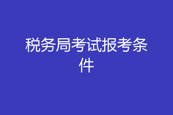 税务局考试报考条件