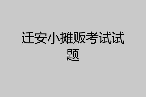 迁安小摊贩考试试题