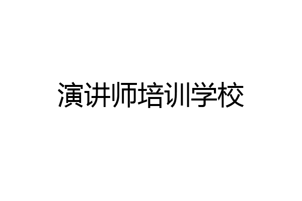 演讲师培训学校