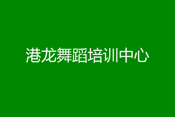 港龙舞蹈培训中心