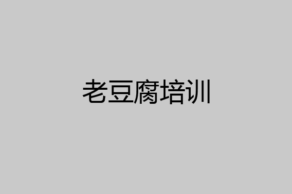 老豆腐培训