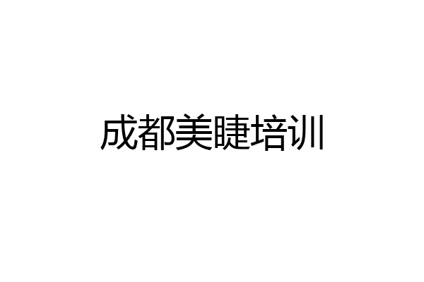 成都美睫培训
