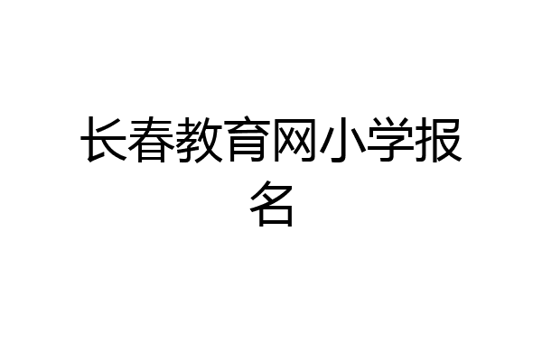 长春教育网小学报名