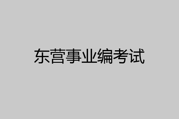 东营事业编考试
