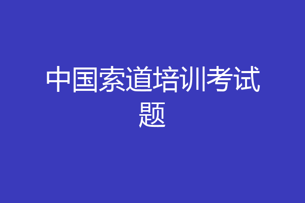 中国索道培训考试题