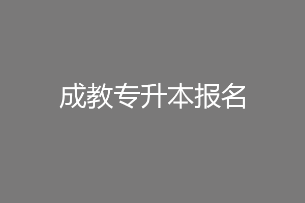 成教专升本报名