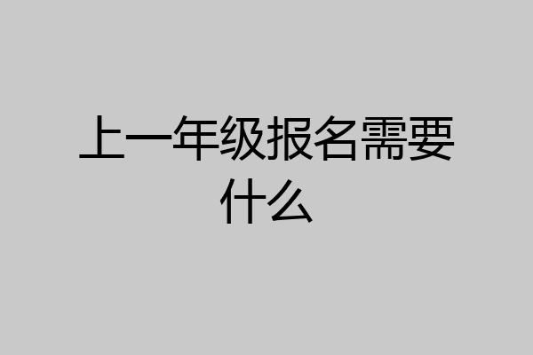上一年级报名需要什么