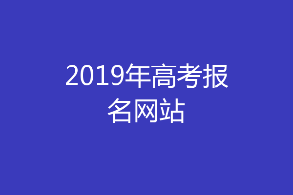 2019年高考报名网站