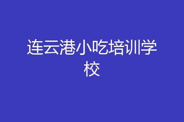 连云港小吃培训学校