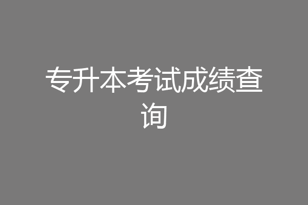 专升本考试成绩查询