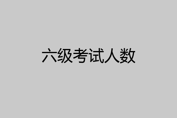六级考试人数