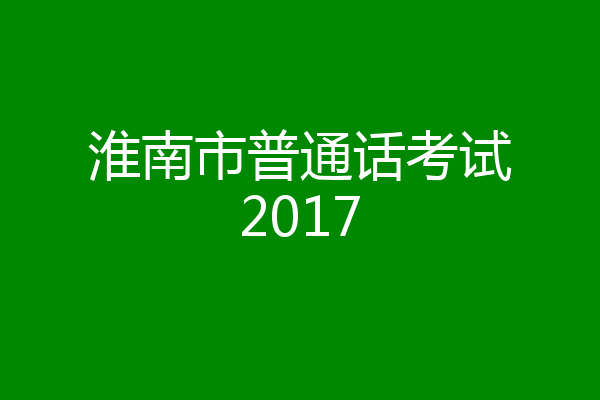 淮南市普通话考试2017