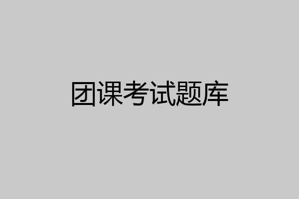 团课考试题库