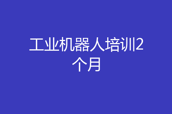 工业机器人培训2个月
