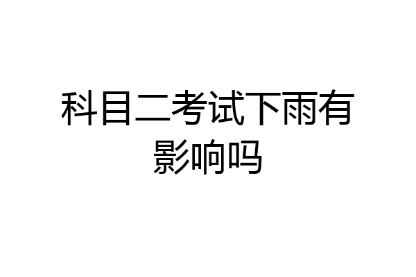 科目二考试下雨有影响吗