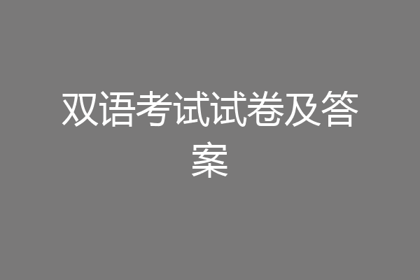 双语考试试卷及答案