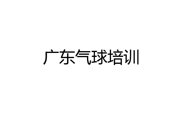 广东气球培训