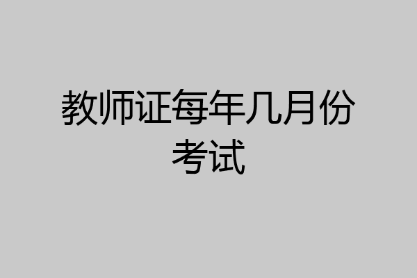 教师证每年几月份考试