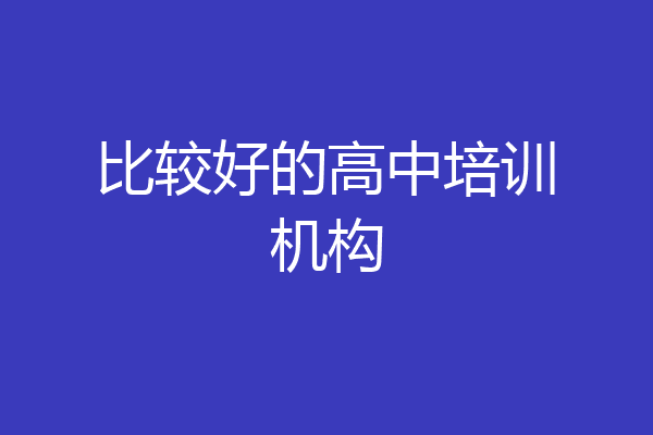 比较好的高中培训机构